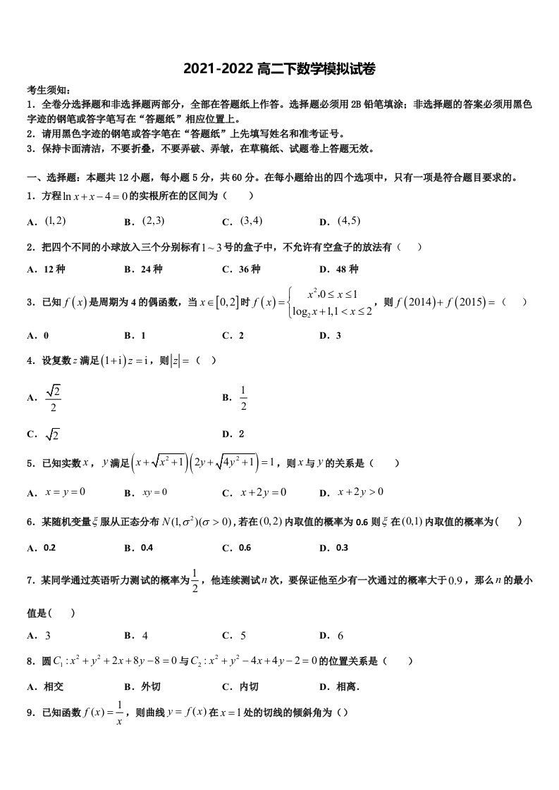 2022年吉林省白城市第四中学高二数学第二学期期末考试试题含解析