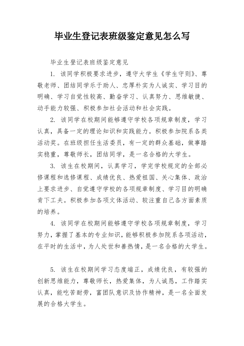 毕业生登记表班级鉴定意见怎么写