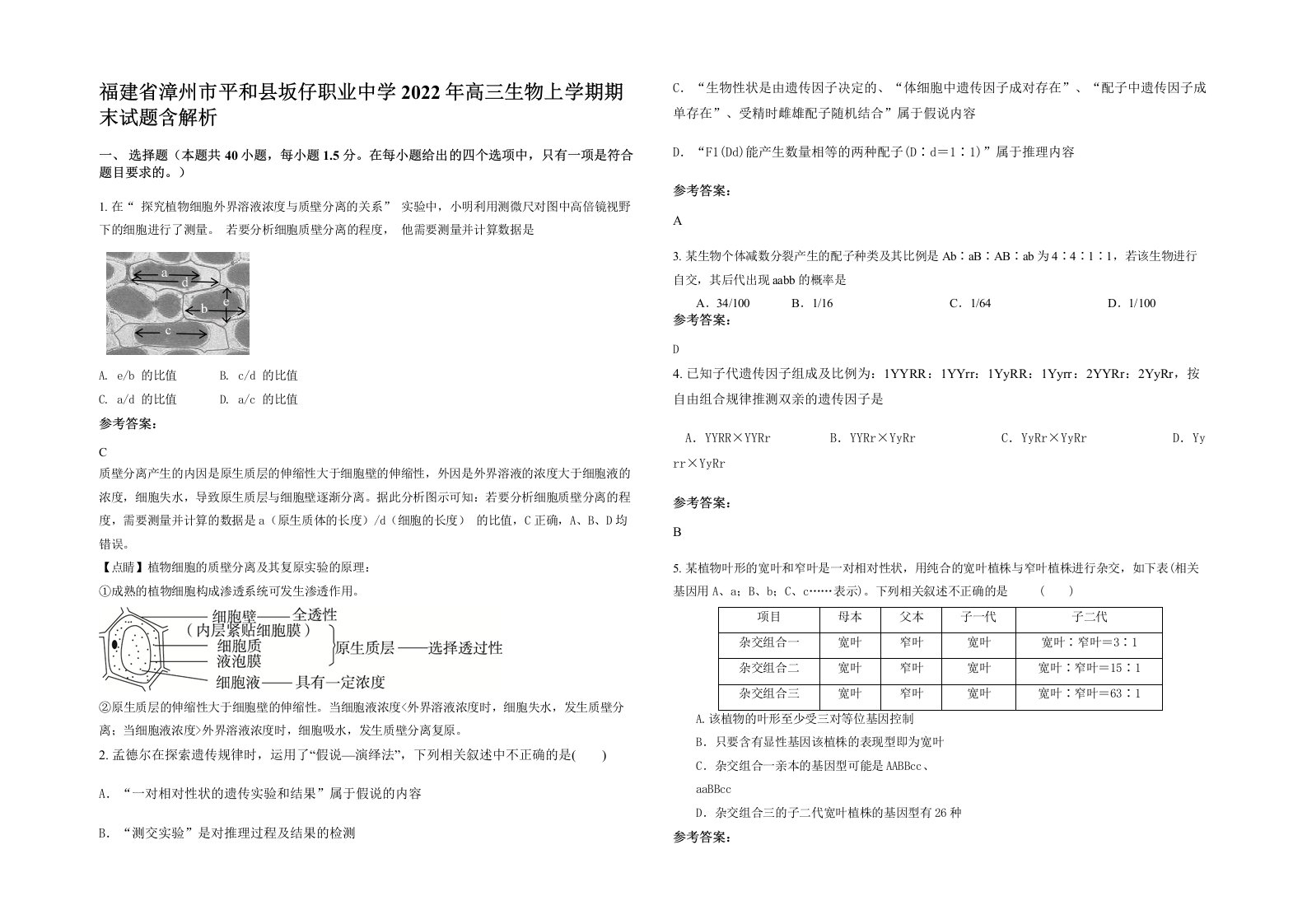 福建省漳州市平和县坂仔职业中学2022年高三生物上学期期末试题含解析