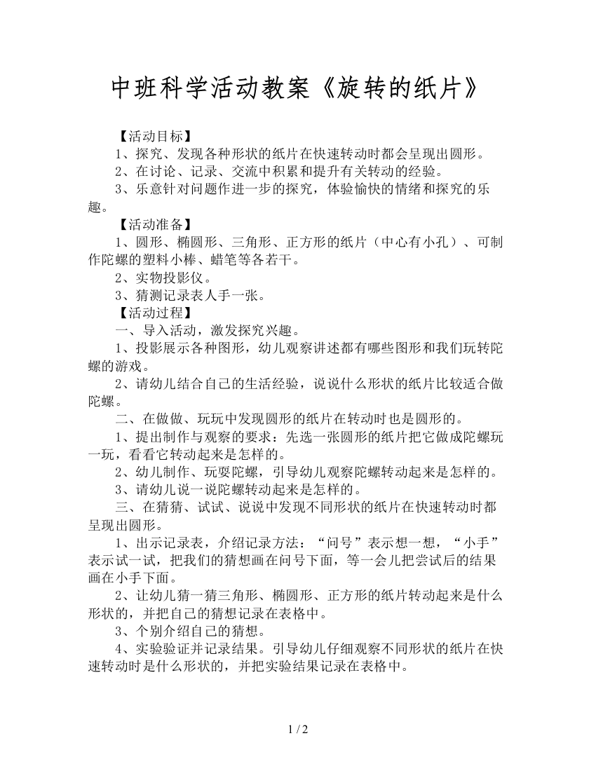 中班科学活动教案《旋转的纸片》