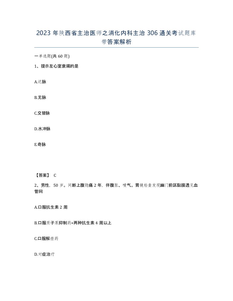 2023年陕西省主治医师之消化内科主治306通关考试题库带答案解析