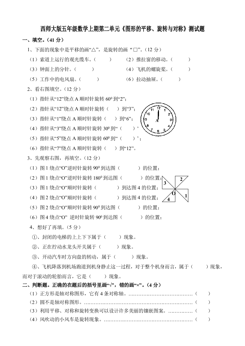 西师大版五年级数学上册图形的平移旋转与对称测试题