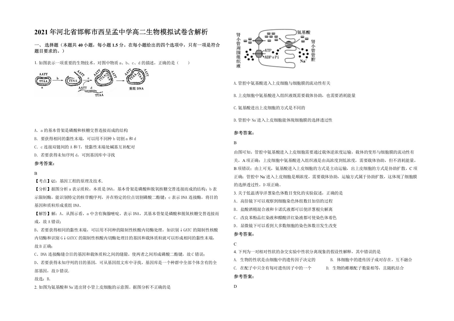 2021年河北省邯郸市西呈孟中学高二生物模拟试卷含解析