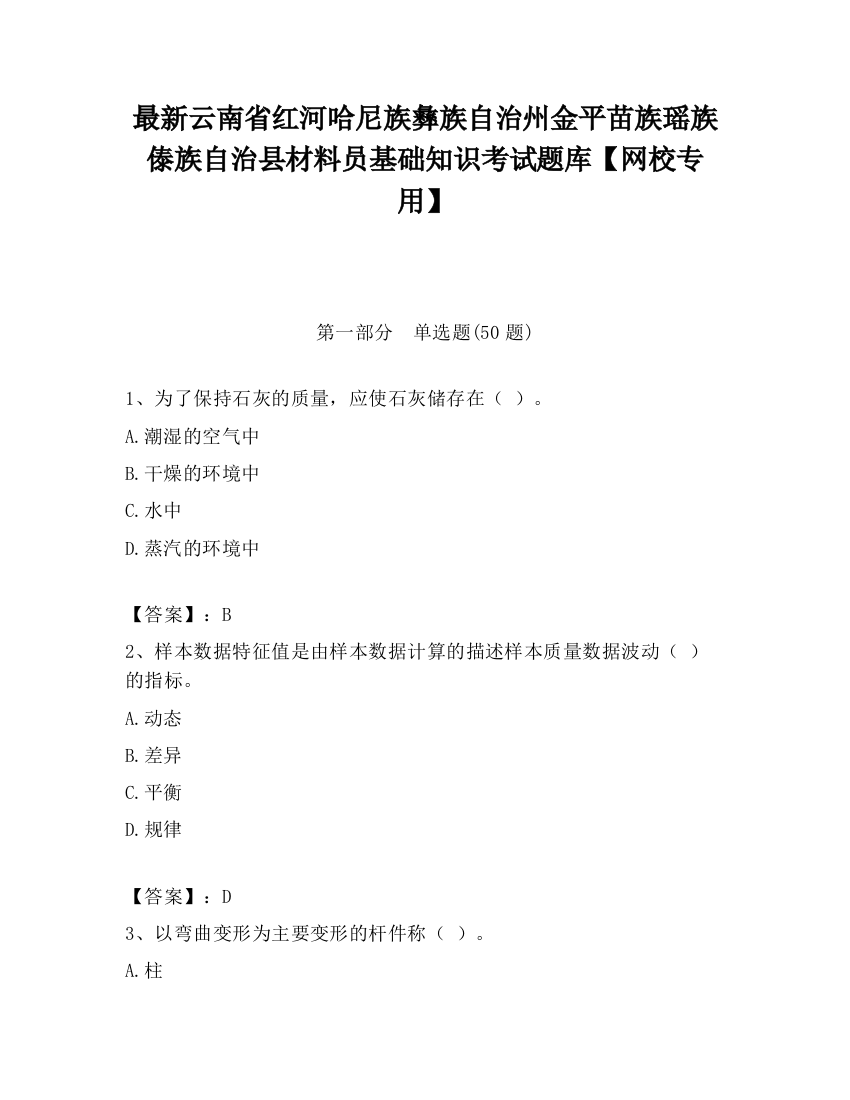 最新云南省红河哈尼族彝族自治州金平苗族瑶族傣族自治县材料员基础知识考试题库【网校专用】