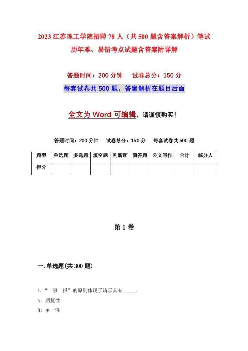 2023江苏理工学院招聘78人共500题含答案解析笔试历年难易错考点试题含答案附详解