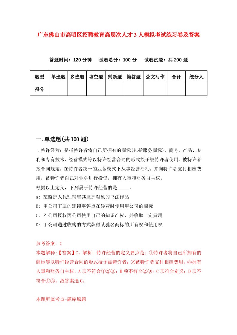 广东佛山市高明区招聘教育高层次人才3人模拟考试练习卷及答案第7卷