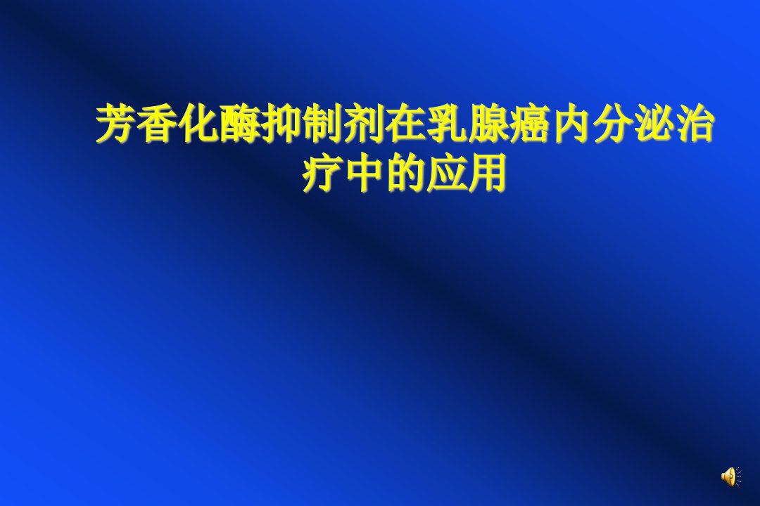 芳香化酶抑制剂在乳腺癌内分泌治疗中的应用