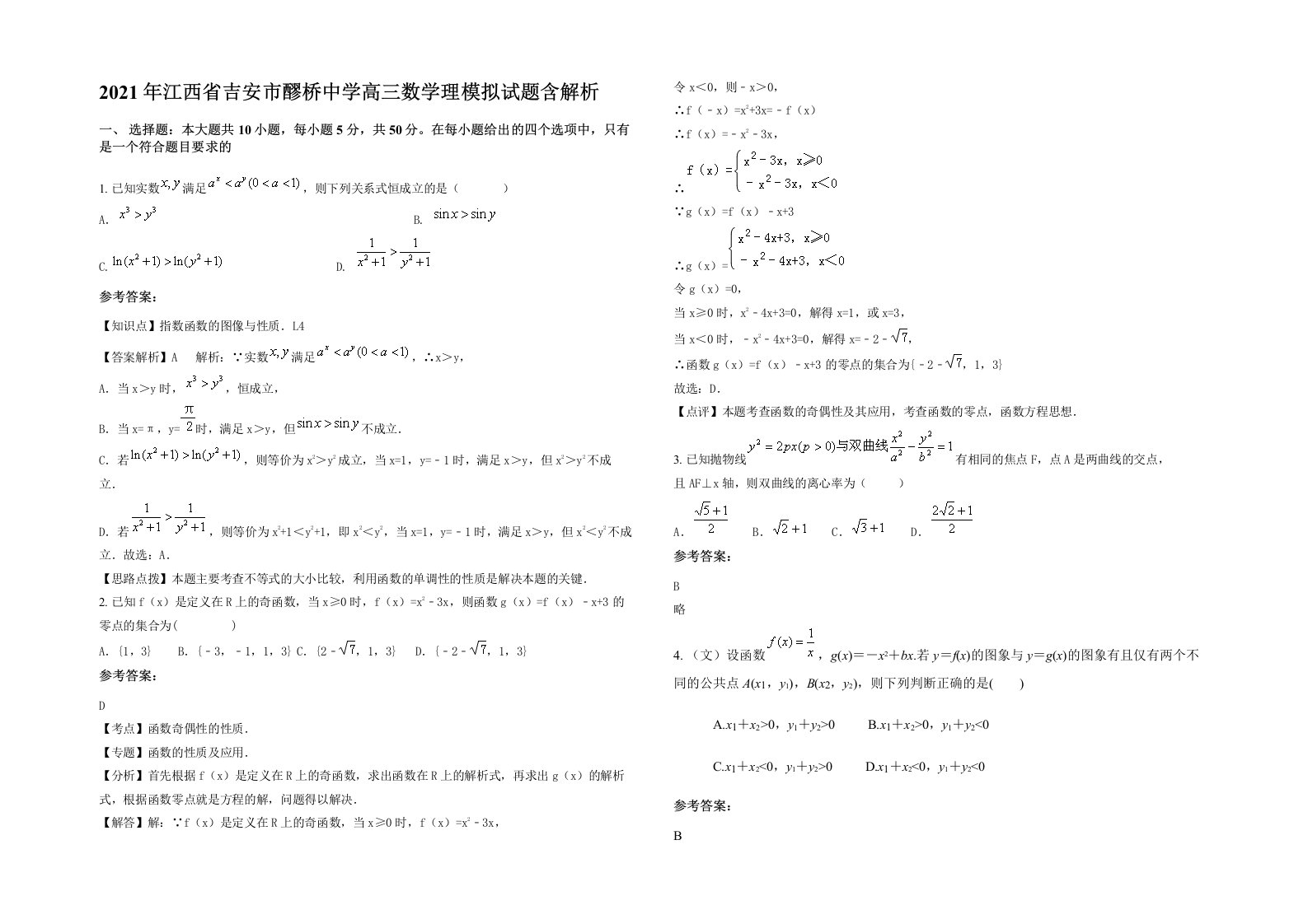 2021年江西省吉安市醪桥中学高三数学理模拟试题含解析