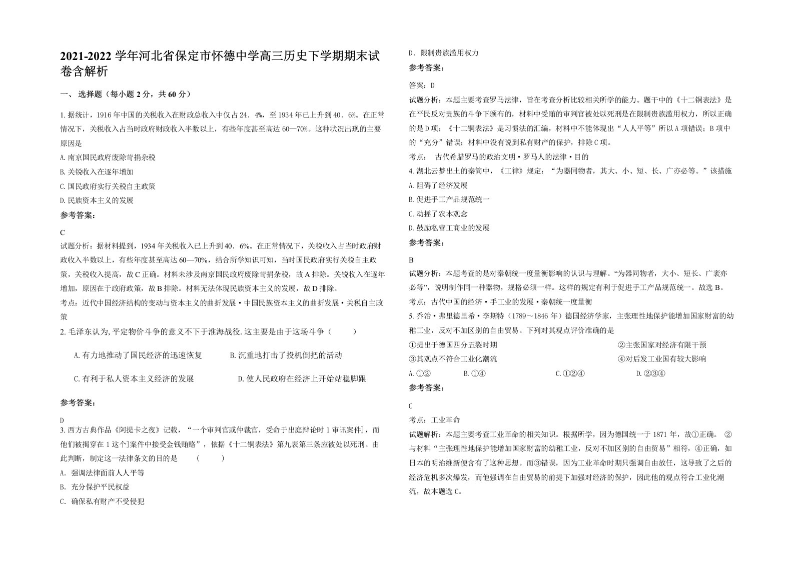 2021-2022学年河北省保定市怀德中学高三历史下学期期末试卷含解析