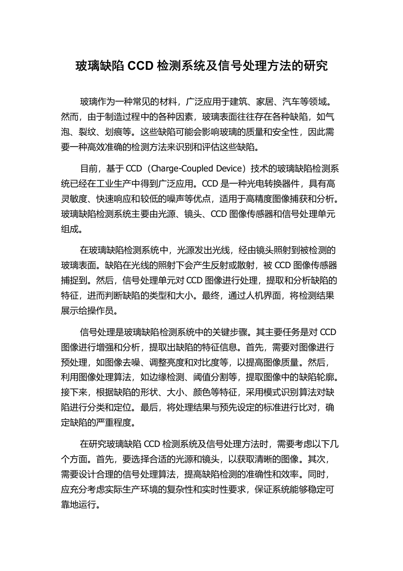 玻璃缺陷CCD检测系统及信号处理方法的研究