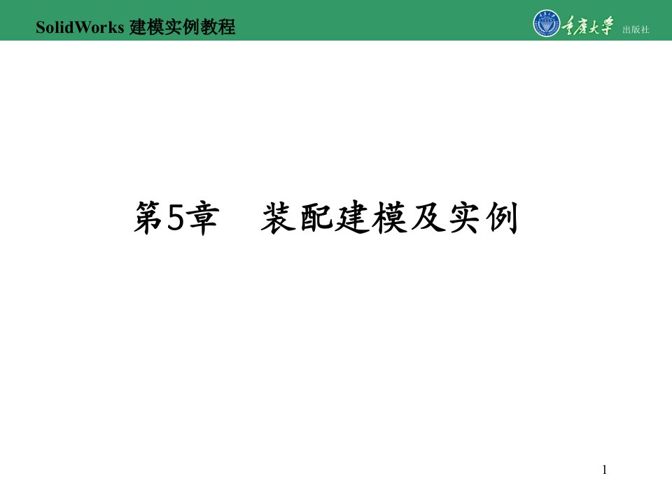 SolidWorks建模实例教程-第5章　装配建模及实例