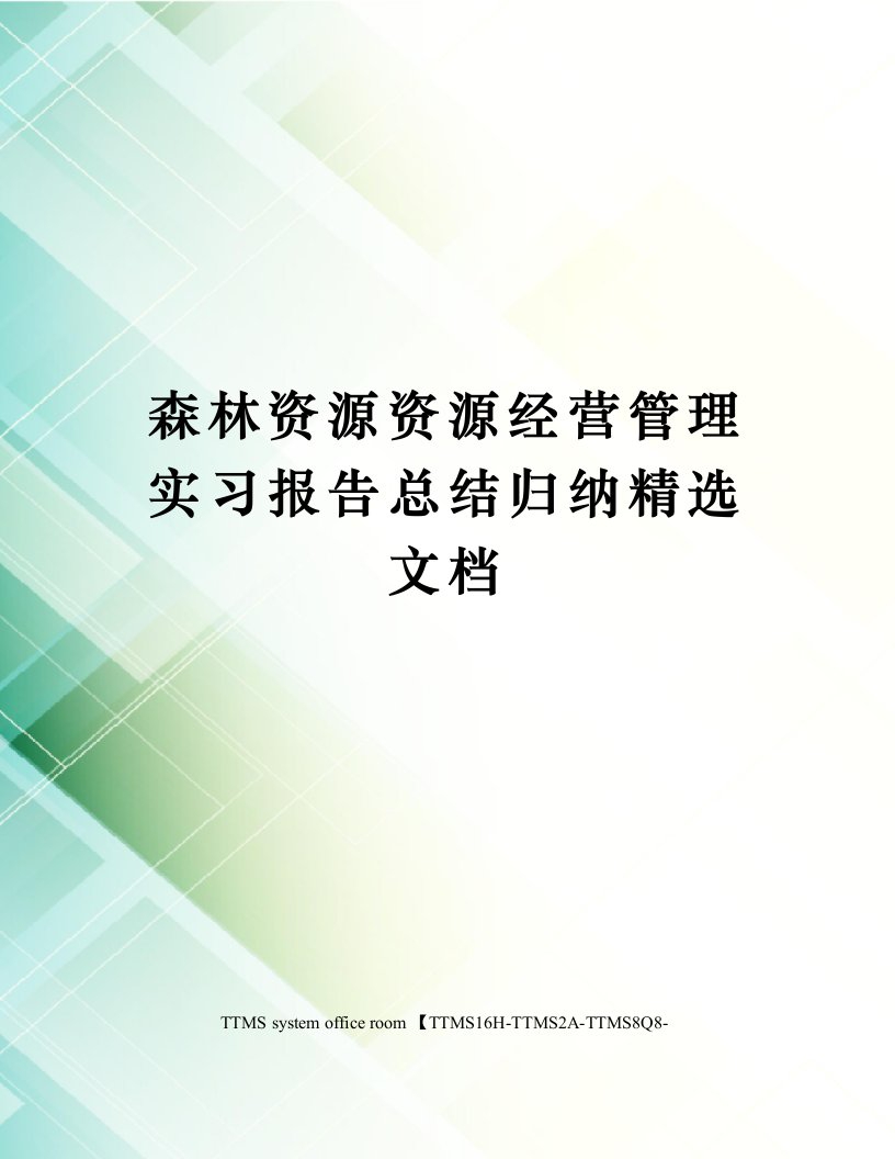 森林资源资源经营管理实习报告总结归纳精选文档