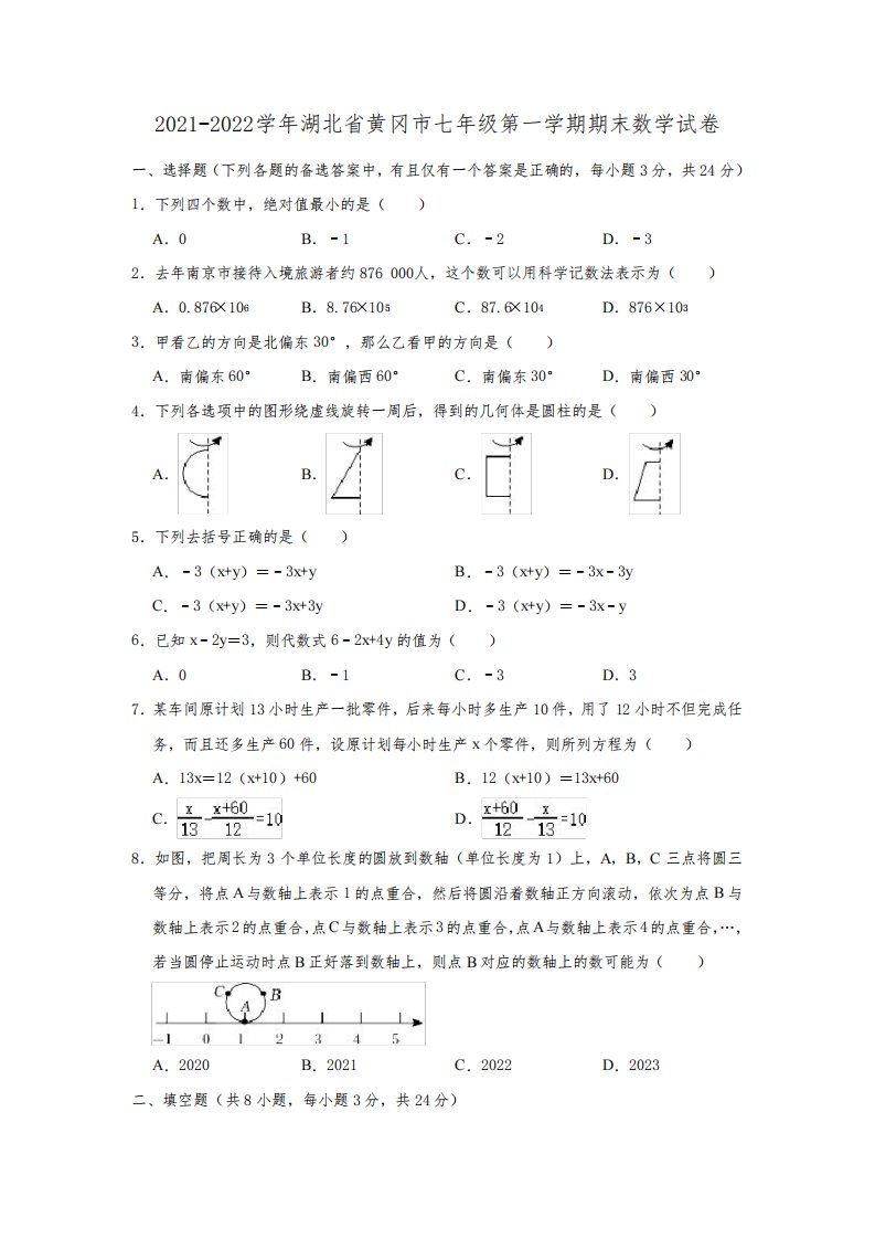 2021-2022学年湖北省黄冈市七年级(上)期末数学试卷(解析版)