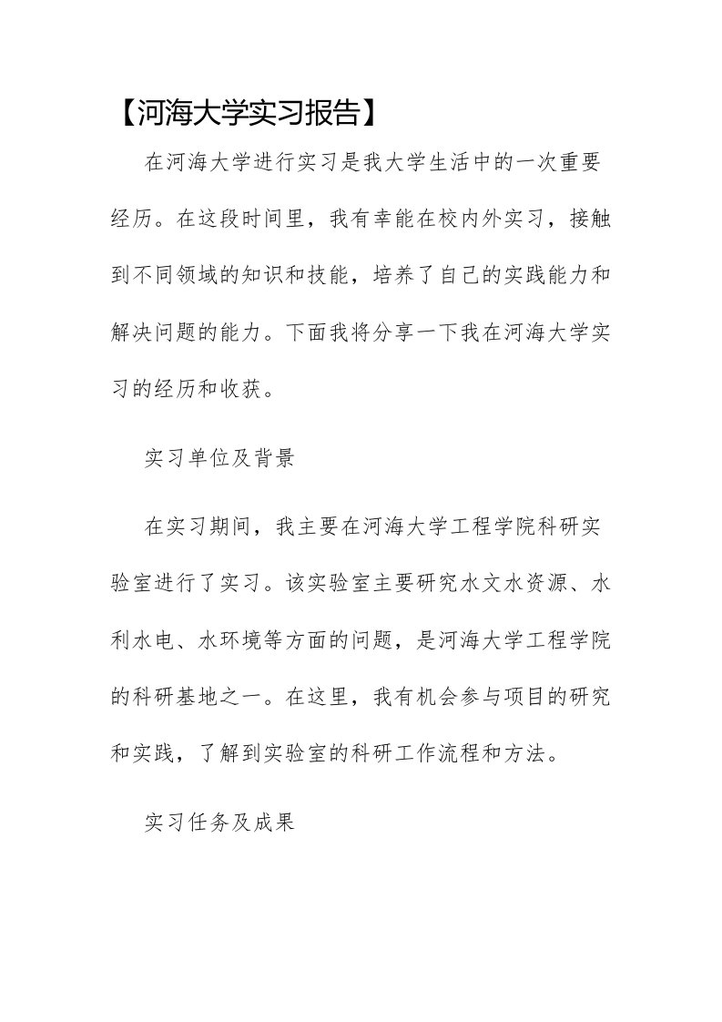 河海大学实习报告