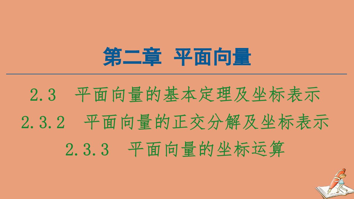 高中数学第2章平面向量2.3.2平面向量的正交分解及坐标表示2.3.3平面向量的坐标运算课件新人教A版必修4