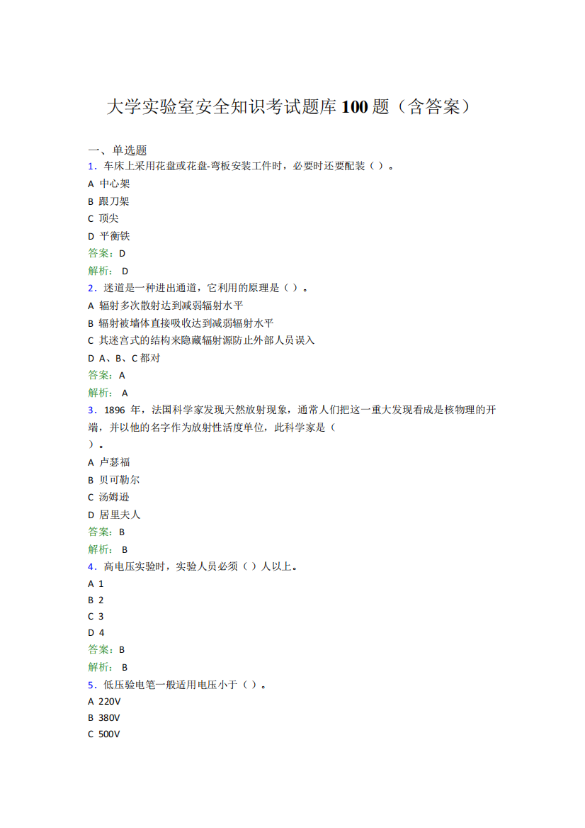 大学实验室安全知识考试题库100题(含答案)DAL