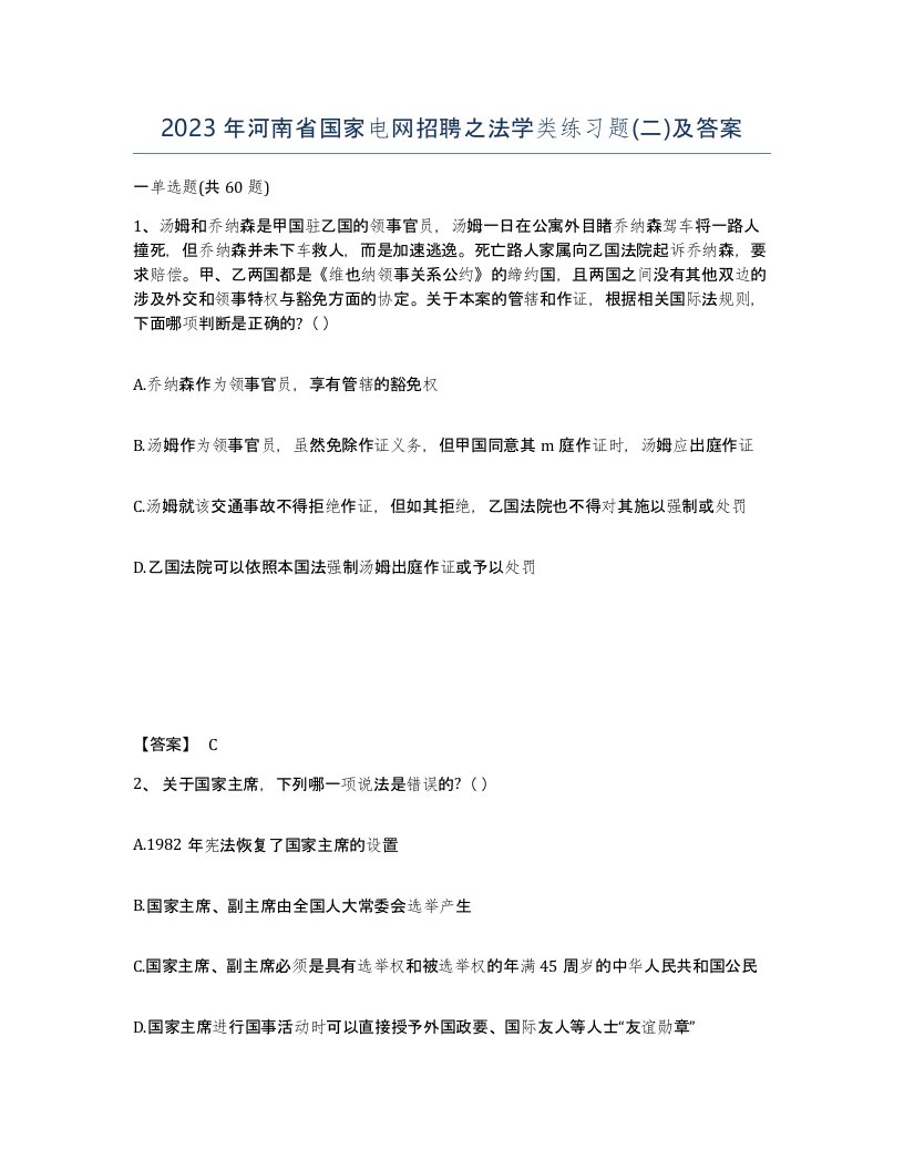 2023年河南省国家电网招聘之法学类练习题二及答案