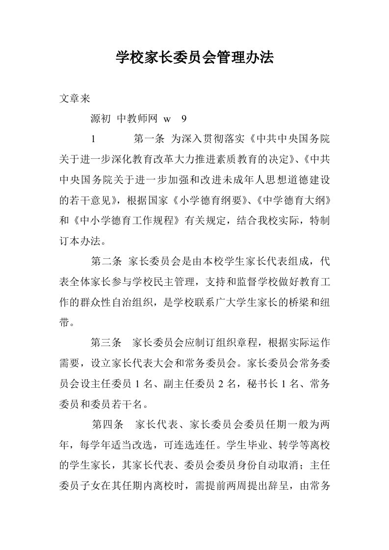 学校家长委员会管理办法