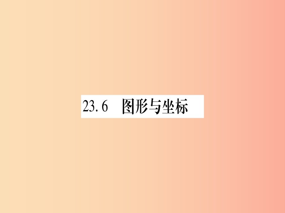 2019年秋九年级数学上册第23章图形的相似23.6图形与坐标23.6.1用坐标确定位置作业课件新版华东师大版