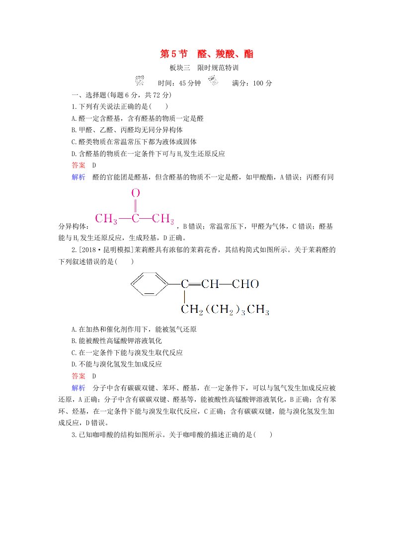 全国版高考化学一轮复习有机化学基础第5节醛羧酸酯限时规范特训