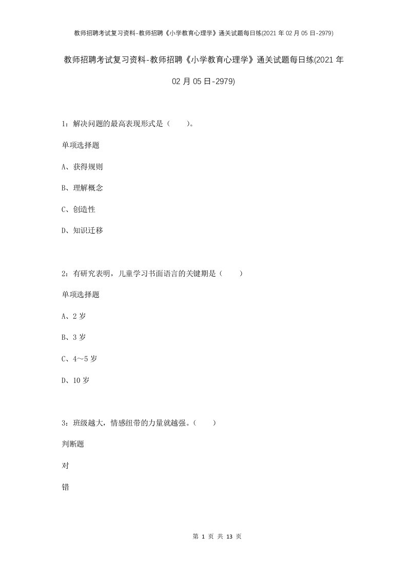 教师招聘考试复习资料-教师招聘小学教育心理学通关试题每日练2021年02月05日-2979