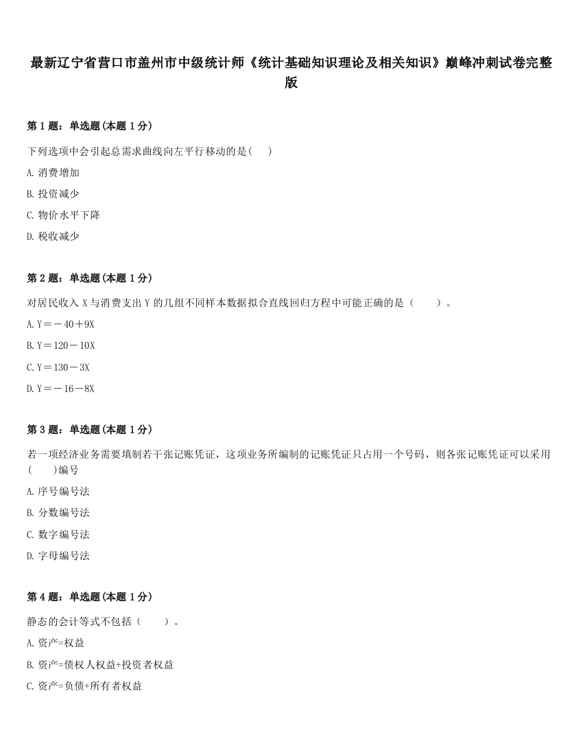 最新辽宁省营口市盖州市中级统计师《统计基础知识理论及相关知识》巅峰冲刺试卷完整版