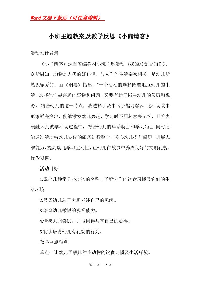 小班主题教案及教学反思小熊请客