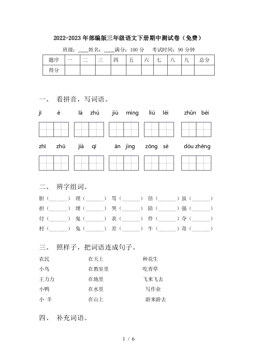 2022-2023年部编版三年级语文下册期中测试卷(免费)