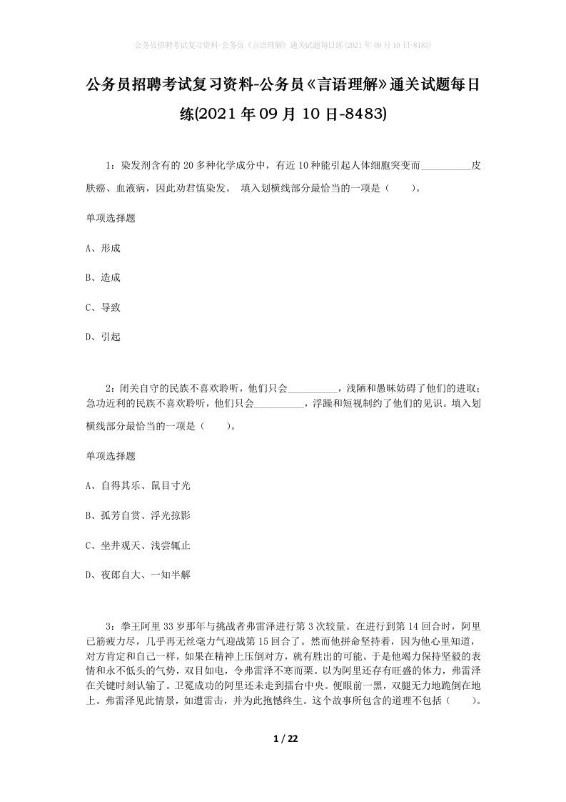 公务员招聘考试复习资料-公务员言语理解通关试题每日练2021年09月10日-8483