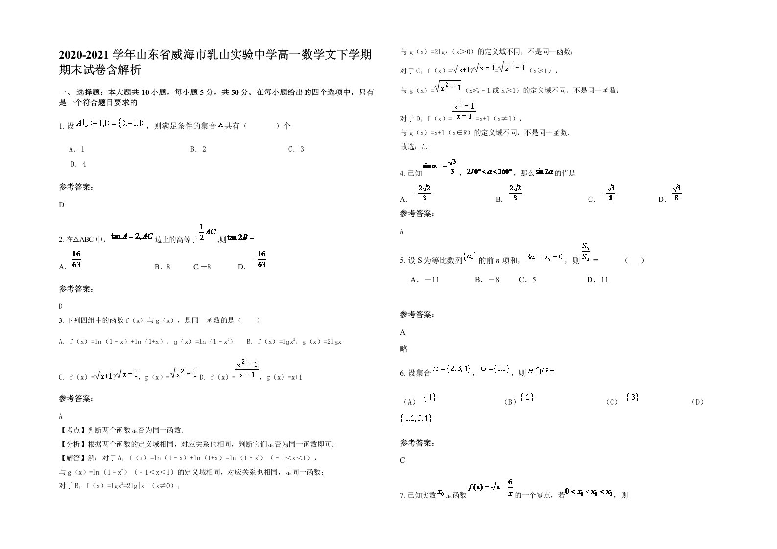 2020-2021学年山东省威海市乳山实验中学高一数学文下学期期末试卷含解析