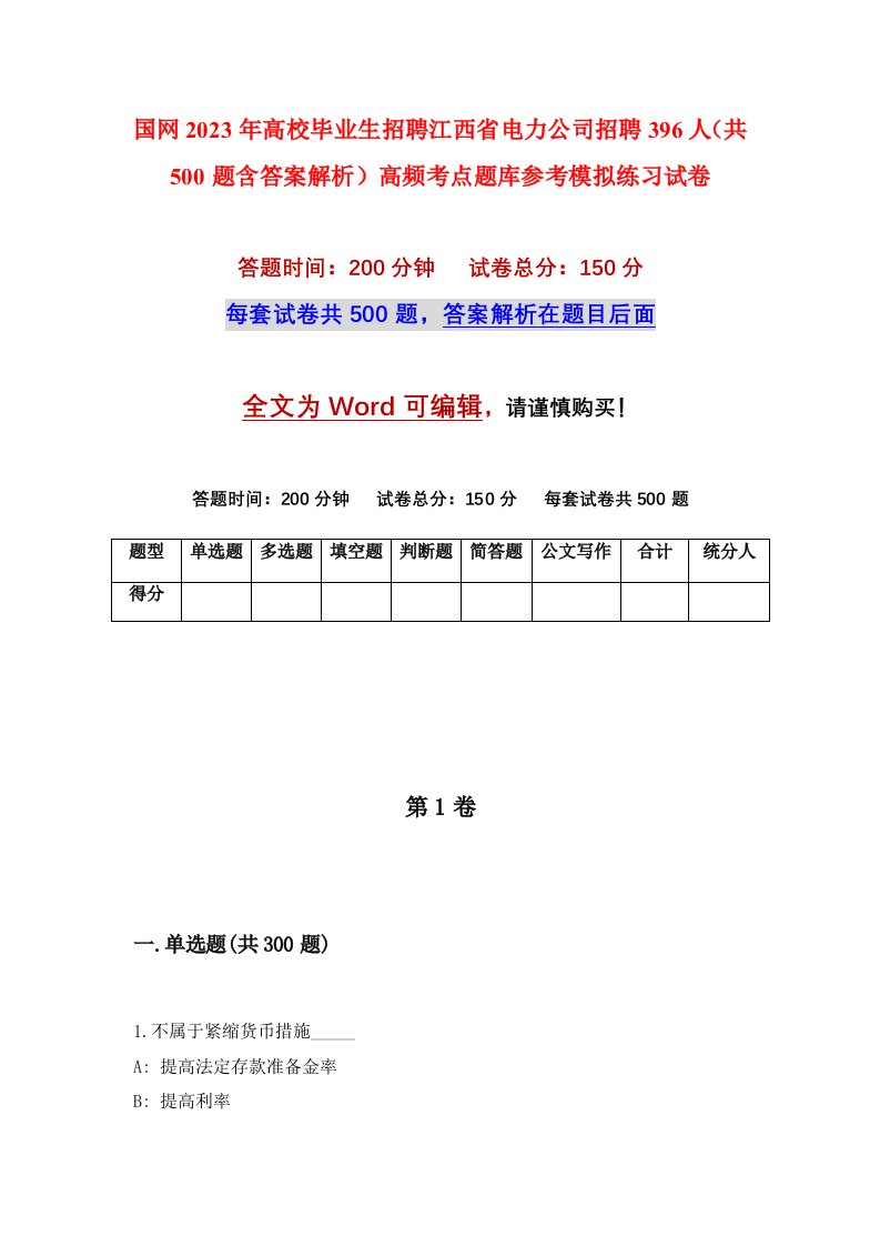 国网2023年高校毕业生招聘江西省电力公司招聘396人共500题含答案解析高频考点题库参考模拟练习试卷