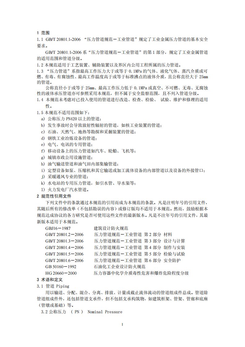 压力管道规范-工业管道GBT_20801-2006.pdf