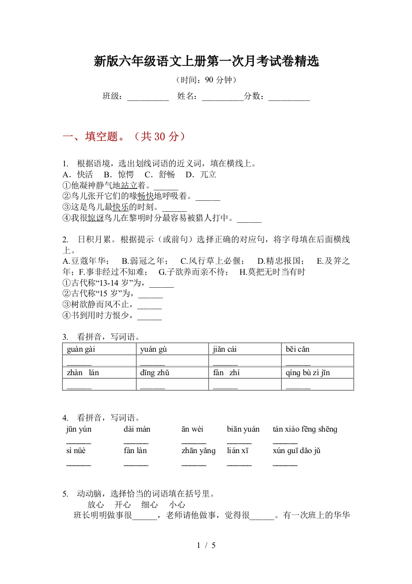 新版六年级语文上册第一次月考试卷精选