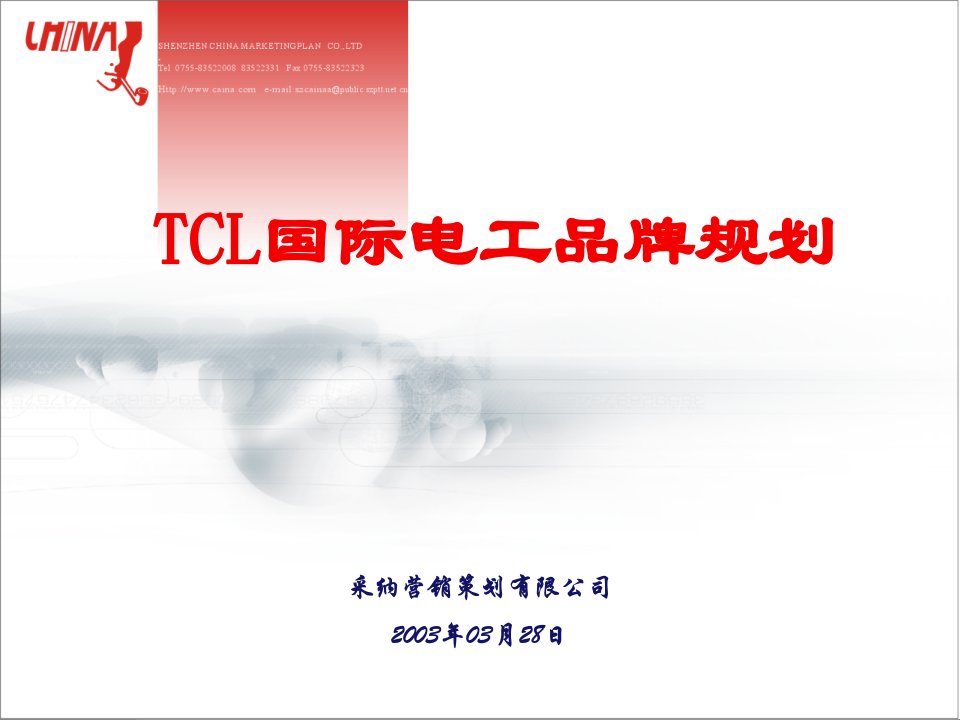 TCL国际电工品牌规划教材