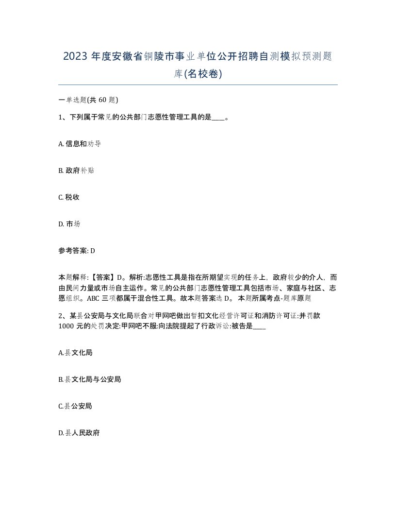 2023年度安徽省铜陵市事业单位公开招聘自测模拟预测题库名校卷