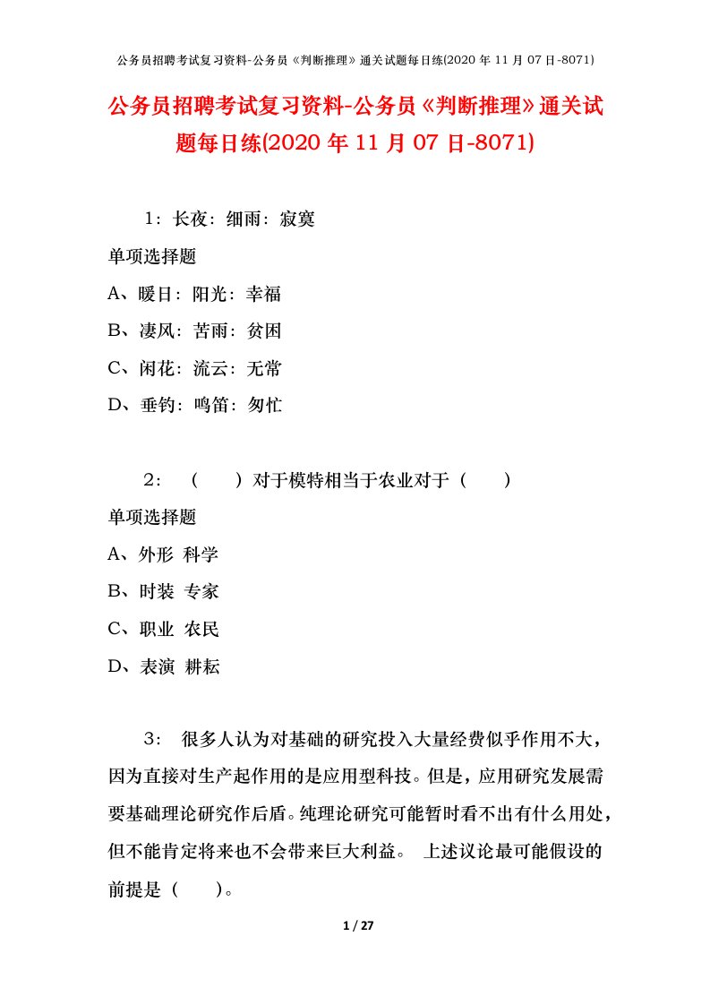 公务员招聘考试复习资料-公务员判断推理通关试题每日练2020年11月07日-8071