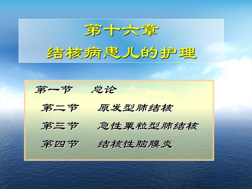 结核病患儿的护理