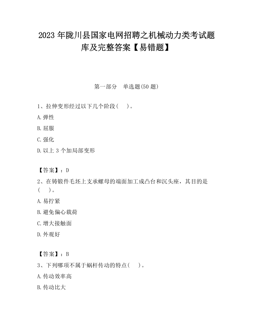 2023年陇川县国家电网招聘之机械动力类考试题库及完整答案【易错题】