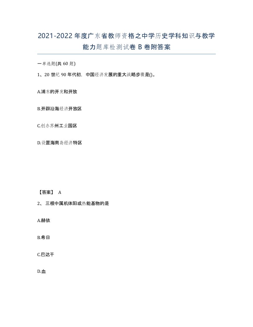 2021-2022年度广东省教师资格之中学历史学科知识与教学能力题库检测试卷B卷附答案