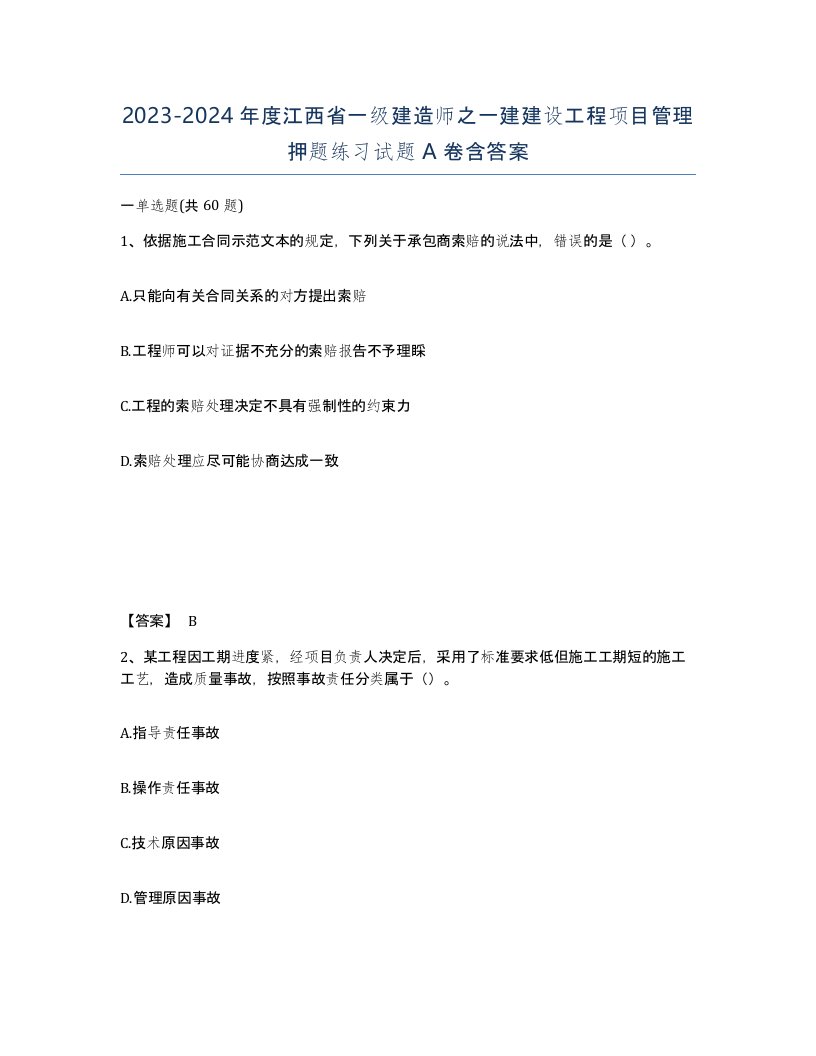 2023-2024年度江西省一级建造师之一建建设工程项目管理押题练习试题A卷含答案