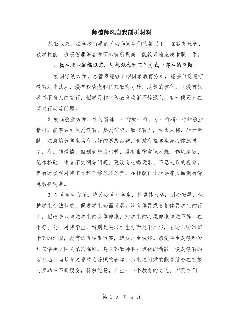 师德师风自我剖析材料