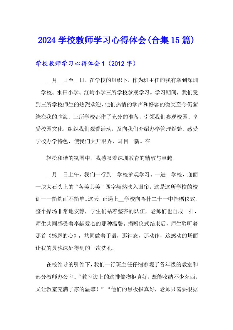 2024学校教师学习心得体会(合集15篇)