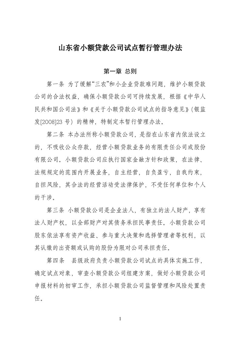 山东省小额贷款公司试点暂行管理办法