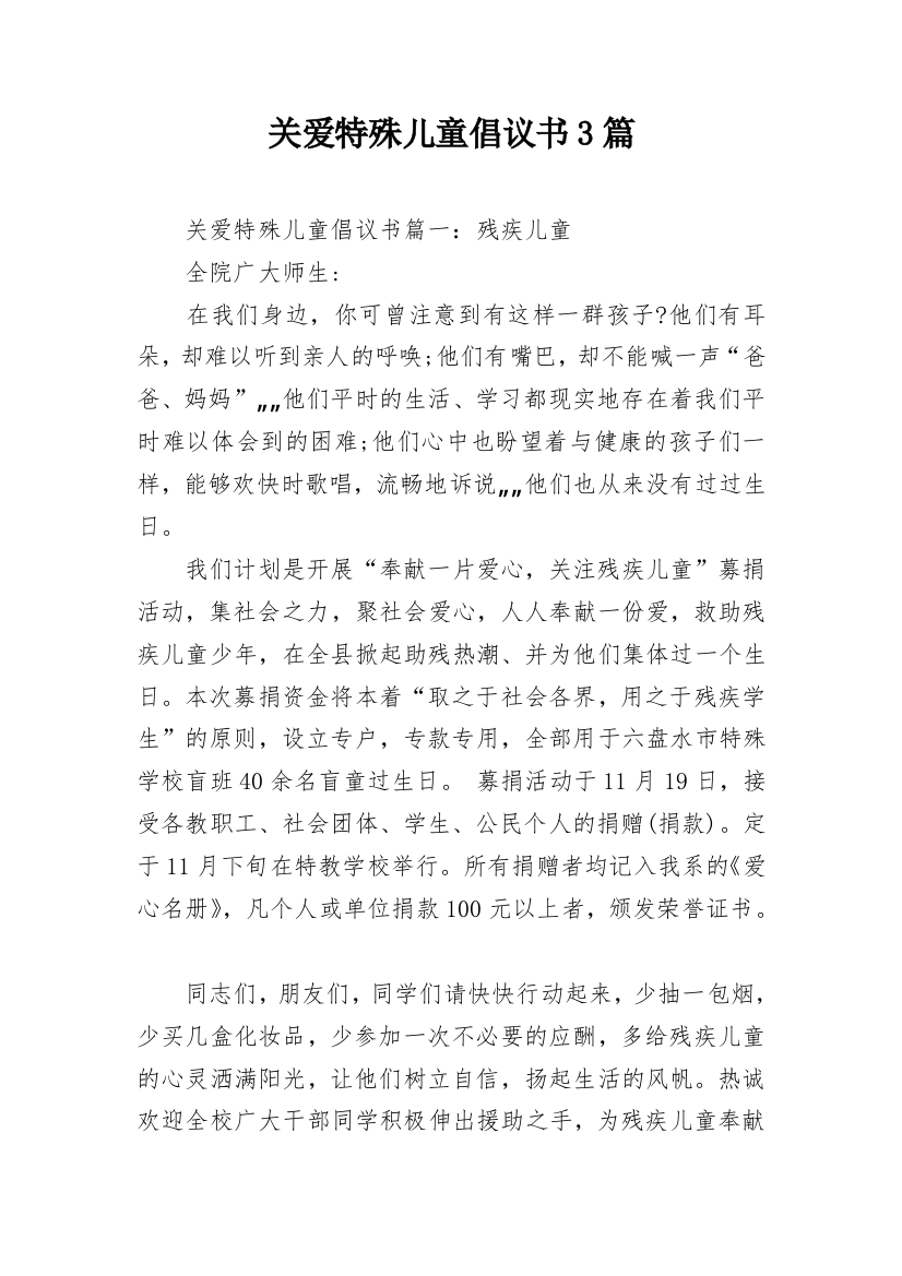 关爱特殊儿童倡议书3篇