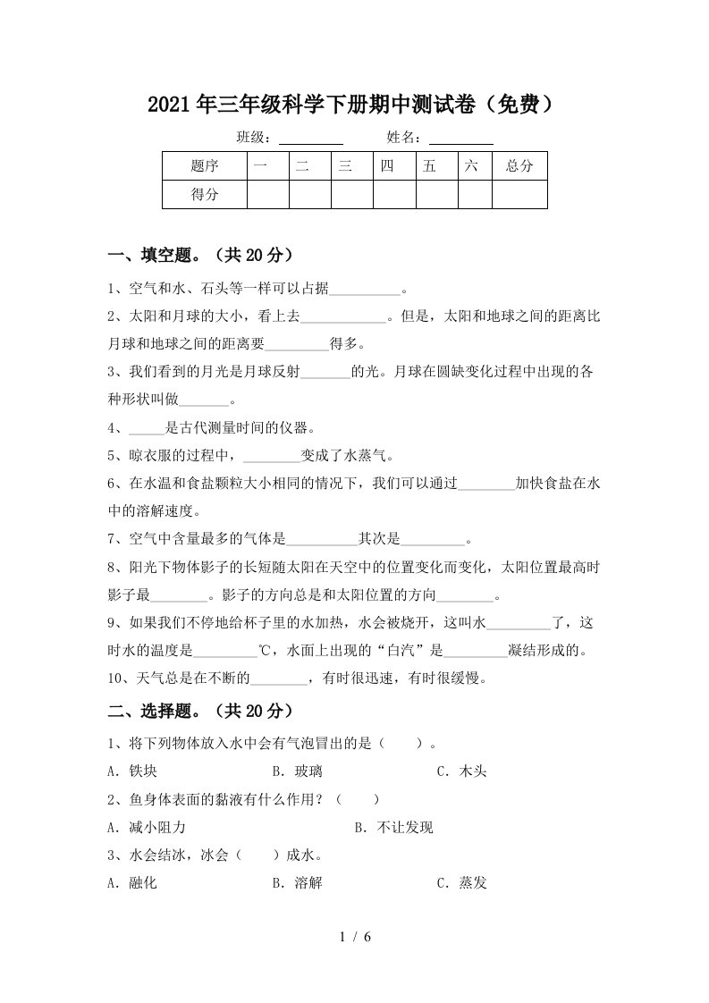 2021年三年级科学下册期中测试卷免费