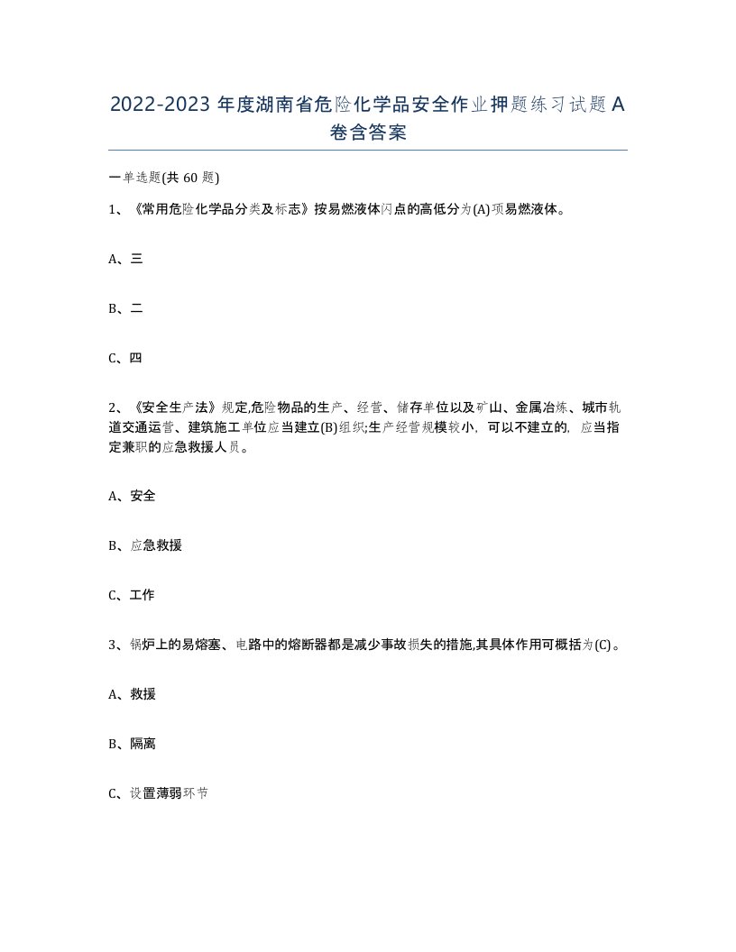 20222023年度湖南省危险化学品安全作业押题练习试题A卷含答案