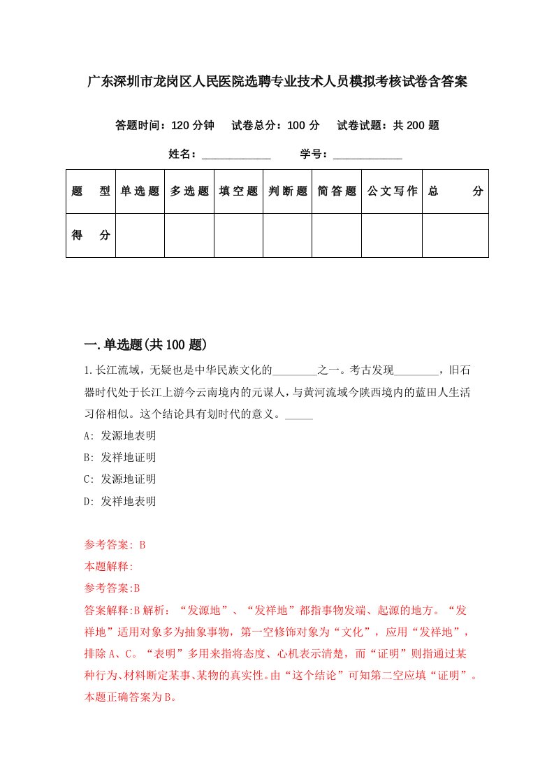 广东深圳市龙岗区人民医院选聘专业技术人员模拟考核试卷含答案3