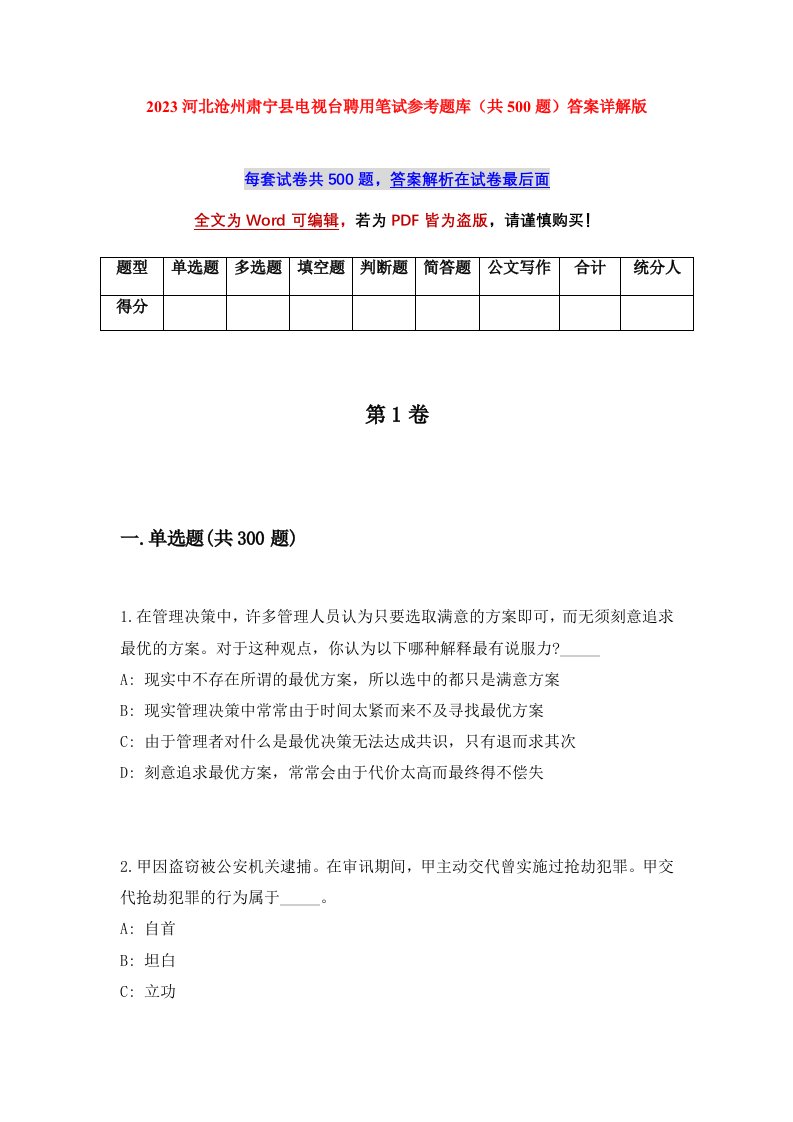 2023河北沧州肃宁县电视台聘用笔试参考题库共500题答案详解版