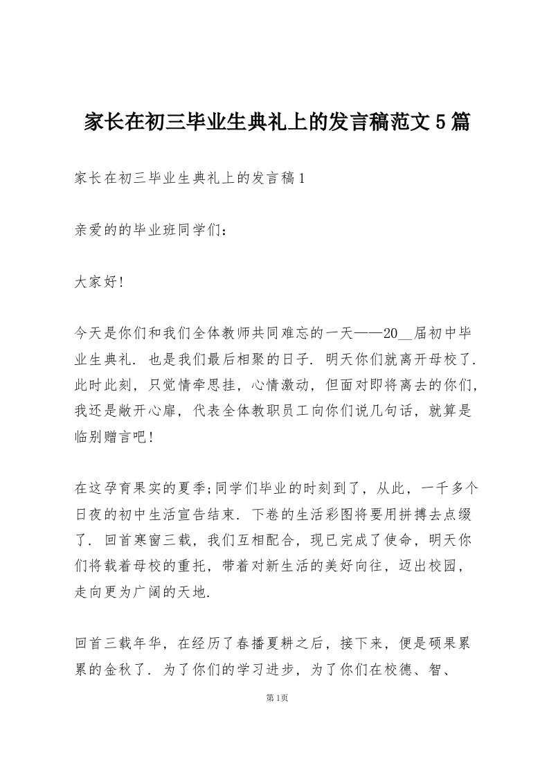 家长在初三毕业生典礼上的发言稿范文5篇