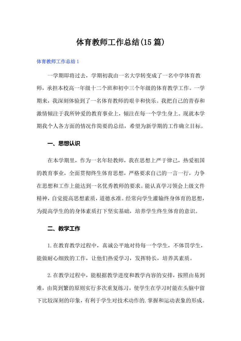 体育教师工作总结(15篇)